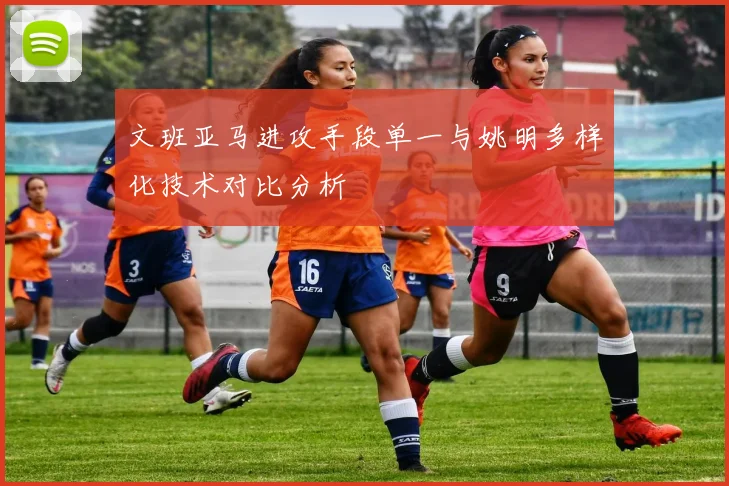 文班亚马进攻手段单一与姚明多样化技术对比分析