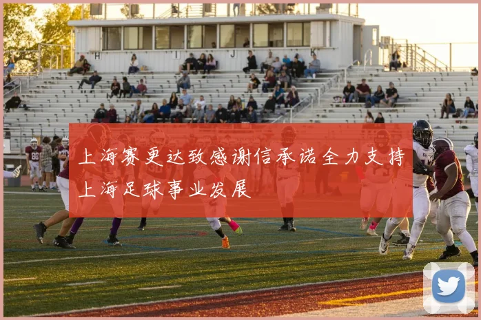 上海赛更达致感谢信承诺全力支持上海足球事业发展