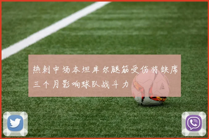 热刺中场本坦库尔腿筋受伤将缺席三个月影响球队战斗力